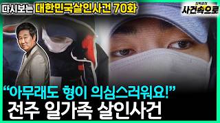 Download lagu [Revisiting South Korean Murder Cases Episode 70] - The Jeonju Family Murder Case mp3