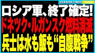ロシア軍、終了確定！ついにドネツク・ルガンスクで燃料枯渇！──兵士は食料・装備まで“自費調達”の異常事態！さらに経済も15％縮小で正式にリセッション突入！資源大国が“ベネズエラ化”まっしぐら！