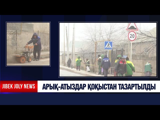 Арық-атыздар қоқыстан тазартылды