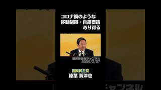 コロナ禍のような移動制限・自粛要請あり得る【2026/3/27】#榛葉賀津也　#国民民主党　#イラン　#原油　#ガソリン