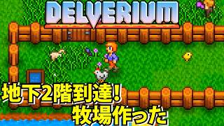 【Delverium】地下2階に到達！銅装備＆鉄の剣を牧場作った【デルヴェリウム】