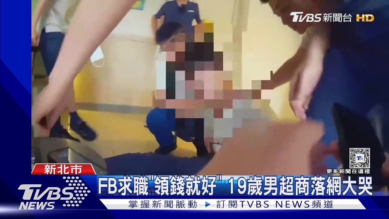 FB求職「領錢就好」 19歲男超商落網大哭