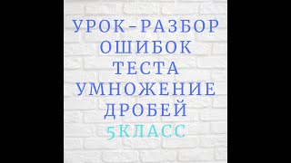 Урок-разбор ошибок теста Умножение дробей 5 класс Урок-разбор ошибок теста Умножение дробей 5 класс