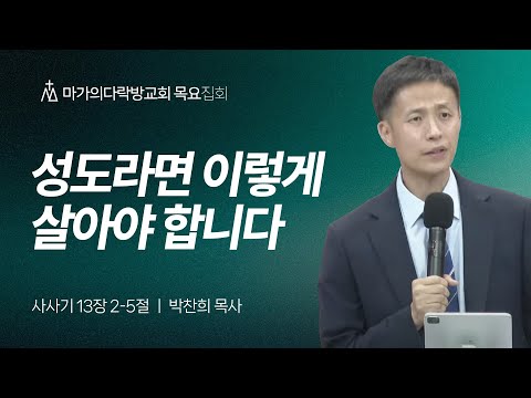 [박찬희 목사] 성도라면 이렇게 살아야 합니다 | 목요집회 | 2025.09.11