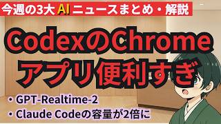 注目3大AIニュース CodexのChromeアプリが登場し便利に使える！、OpenAIのAPIで翻訳こんにゃくが現実に！、 AnthropicとSpaceXが連携！Claude Code2倍使える