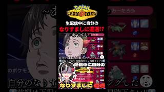 配信中に『自分』と遭遇!?【ポケモンチャンピオンズ実況切り抜き】#shorts  #ポケモンチャンピオンズ #切り抜き