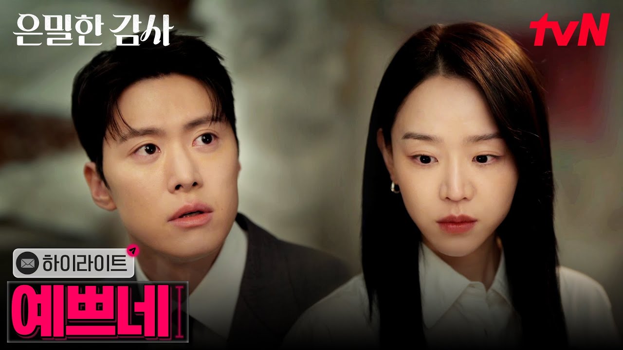 4화 하이라이트｜신경 쓰이는 사이, 같은 감정을 느낀 신혜선X공명 #은밀한감사 EP.4