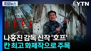칸 '호프' 오늘 첫 공개...한국영화 자존심 세울까 / YTN