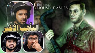 تختيم لعبة الرعب House of Ashes - ماقبل الكارثة #5