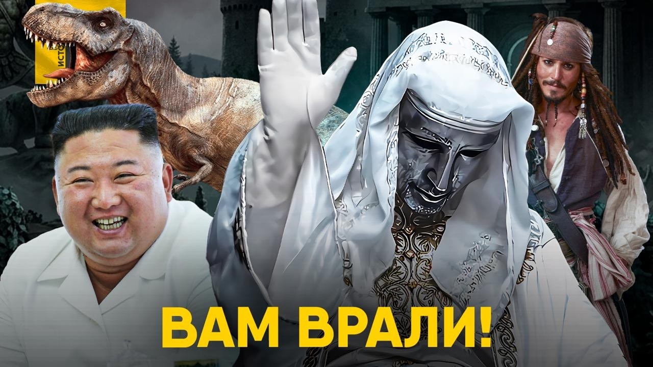 Мифы истории в которые мы ВСЕ ЕЩЕ верим.