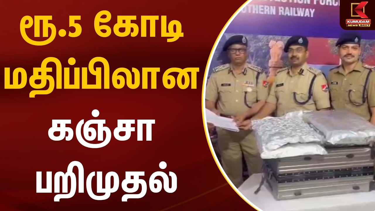 ரூ.5 கோடி மதிப்பிலான கஞ்சா பறிமுதல் | Chennai Railway Station | Drugs Seized | Kumudam News