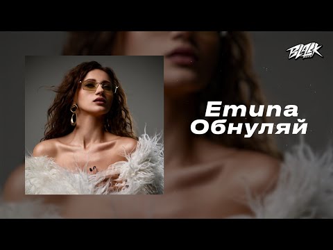 Emuna - Обнуляй (Прем'єра, 2024)