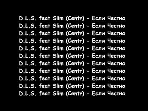 D.L.S. feat Slim (Centr) - Если Честно (2011)