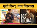 Bob Biswas Movie Review | Abhishek Bachchan| Chitrangada Singh| Samara Tijori| Zee5