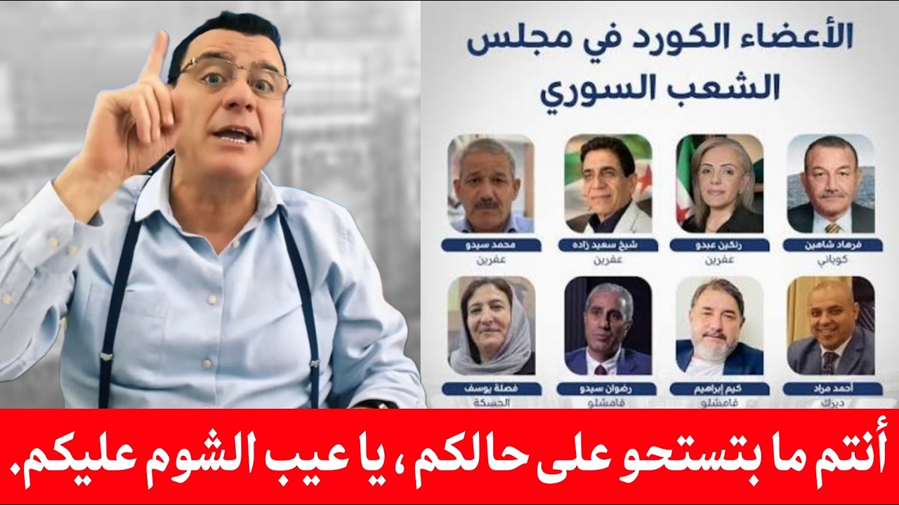 مسرحية مجلس الشعب السوري وتمثيل الكورد في المجلس 8 أعضاء 😂😂