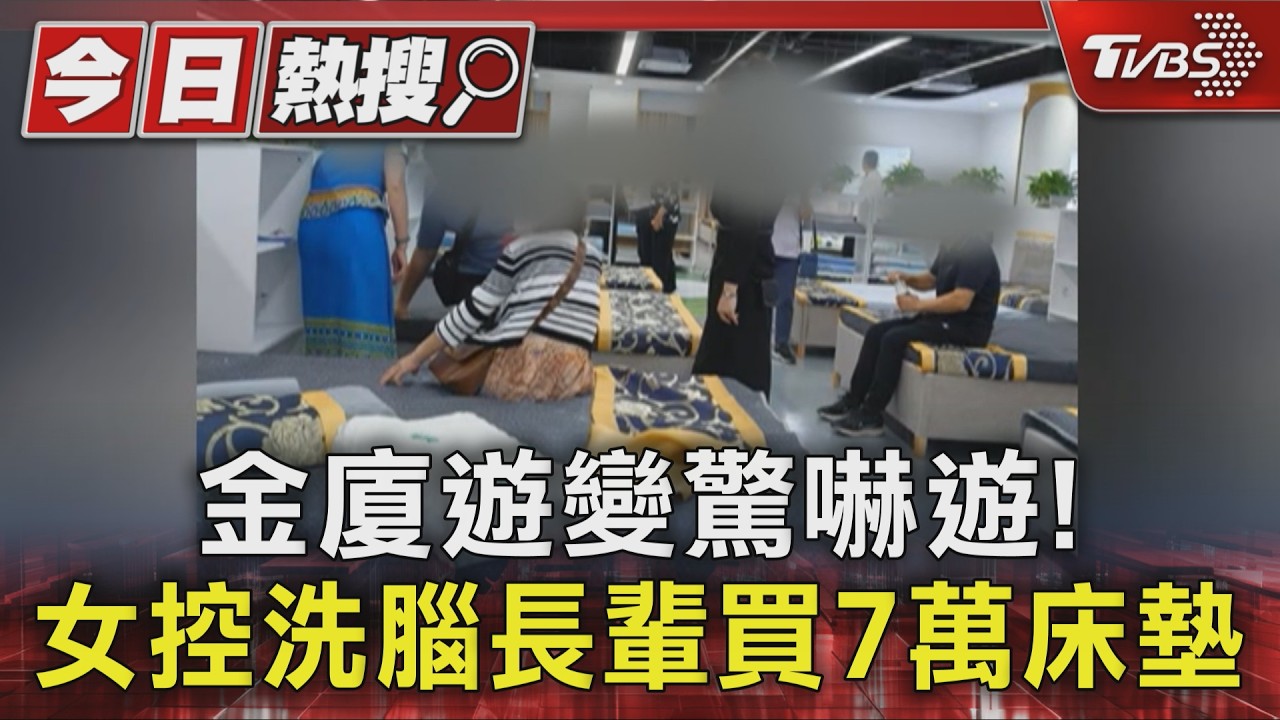 #獨家 金廈遊變驚嚇遊! 女控洗腦長輩買7萬床墊｜TVBS新聞 @TVBSNEWS01
