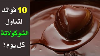 10 فوائد صحية لتناول الشوكولاتة كل يوم !