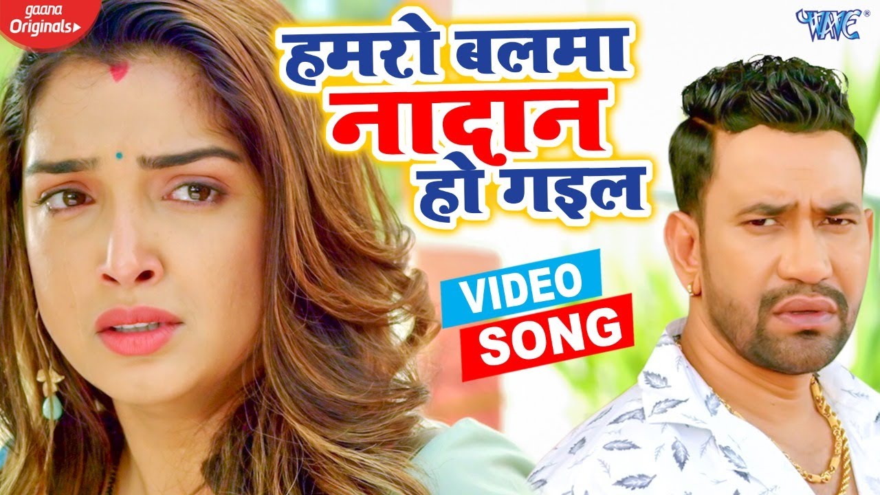 हमार बलमा नादान हो गइल Lyrics Hamro Balma Nadan Ho Gail | दर्द भरा गीत | Dinesh Lal Yadav, Amrapali Dubey | Sad Song 2021 हमार बलमा नादान हो गइल Lyrics Hamro Balma Nadan Ho Gail | दर्द भरा गीत | Dinesh Lal Yadav, Amrapali Dubey | Sad Song 2021