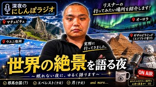 世界の絶景を語る夜　　深夜のにしんぽラジオ第2回
