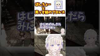 ばんちょーと真っす組のプロレスまとめ【ホロライブ切り抜き/轟はじめ/バイオハザード】#shorts