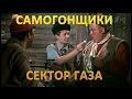 Песня Самогонщики. Группа Сектор Газа. Самогонный аппарат 