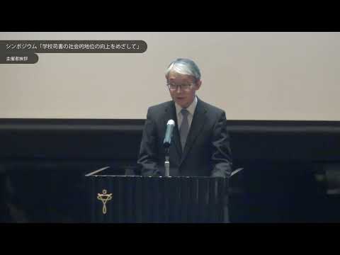学校図書館法公布70周年記念事業 シンポジウム「学校司書の社会的地位の向上をめざして」