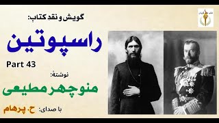 راسپوتین نوشتۀ منوچهر مطیعی Part 43 -  پایان ماجرای پرنس ژوانین ( با صدای: H. Parham )
