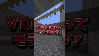 VTuberってモテるの？ #VTuber #マイクラ#マインクラフト #ゲーム実況