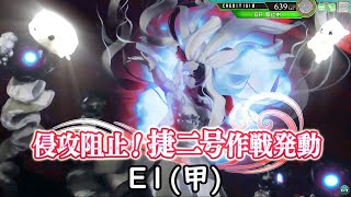 [艦これアーケード]-ゆっくり実況プレイ-part67-第拾陸回 期間限定海域-[E1](甲)