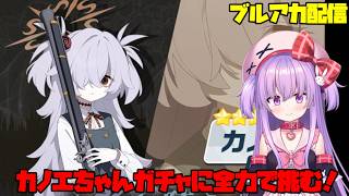 カノエちゃんガチャに全力で挑む配信【ブルアカ】#vtuber