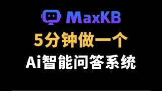 5分钟做一个Ai智能问答系统，直接省下200万。老板乐开花 | feat. MaxKB 项目演示与体验