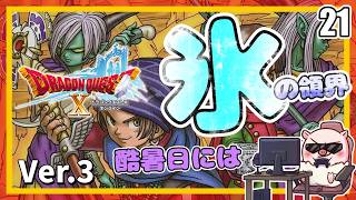 021 酷暑日に氷の領界とはありがてぇ～！ いにしえの竜の伝承！『ドラゴンクエストX オンライン』「ネタバレあり」