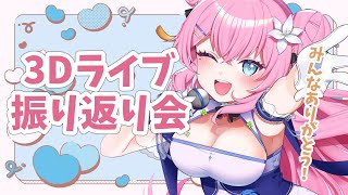 【３Dライブ振り返り】楽しかったね！【 vtuber 四条ユリ】