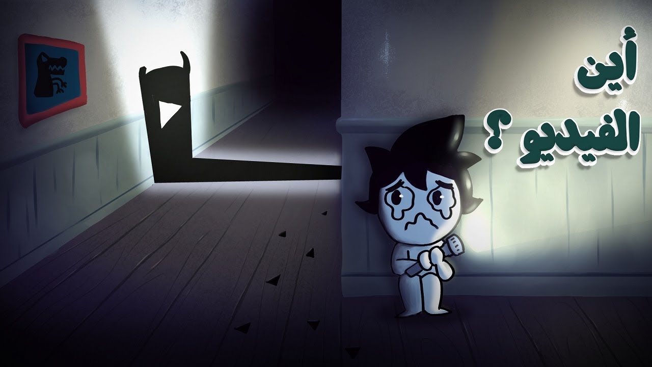 أين الفيديو ؟