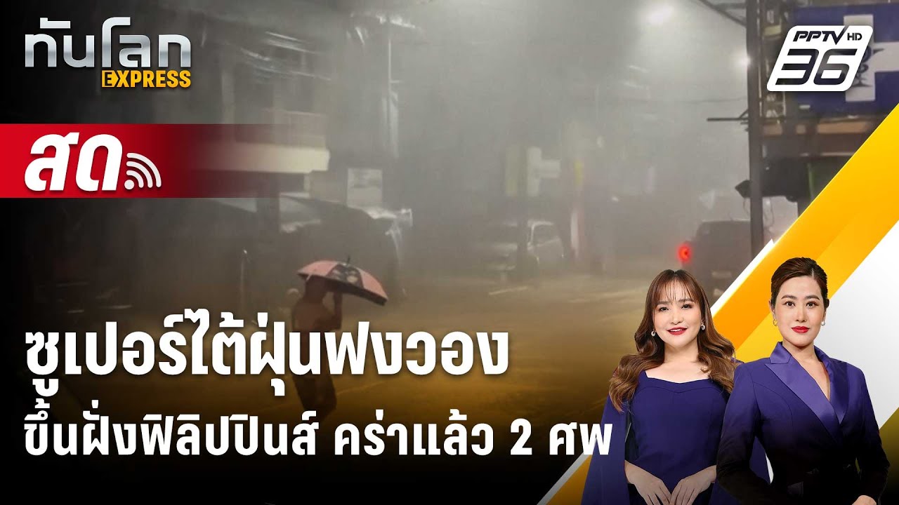 🔴 Live ทันโลก EXPRESS |ซูเปอร์ไต้ฝุ่นฟงวองขึ้นฝั่งฟิลิปปิ