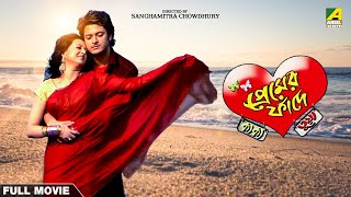 Premer Phande Kakatua - Bengali Full Movie  Jisshu