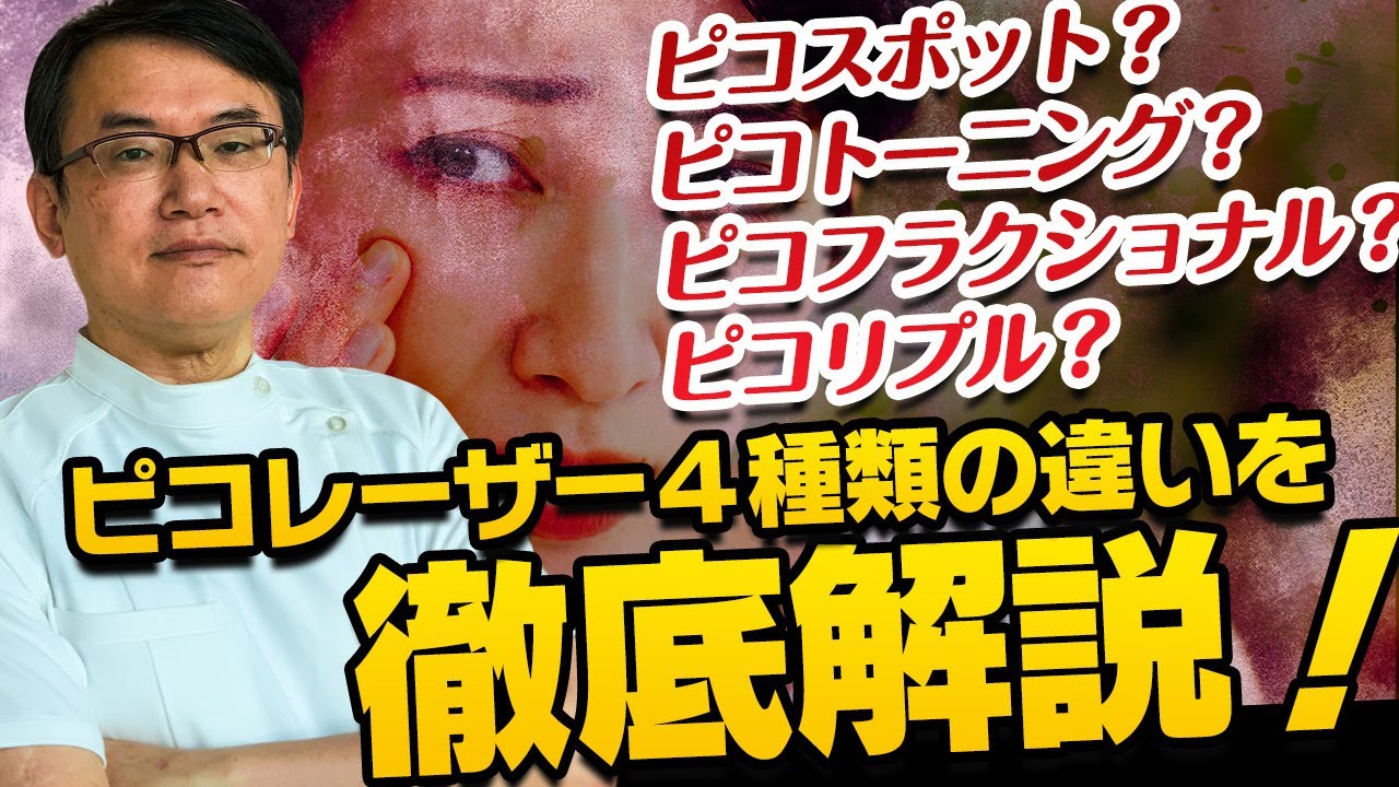 「ピコスポット？ピコトーニング？ピコフラクショナル？ピコレーザー治療の種類と違いを医師が解説」