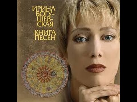 Ирина Богушевская - Рио-рита