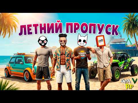 ЛУДИКИ В ДЕЛЕ! ОТКРЫВАЕМ ЛЕТНИЙ ПРОПУСК В ГТА 5 РП (ECLIPSE GTA 5 RP)