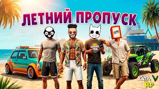 ЛУДИКИ В ДЕЛЕ! ОТКРЫВАЕМ ЛЕТНИЙ ПРОПУСК В ГТА 5 РП (ECLIPSE GTA 5 RP)
