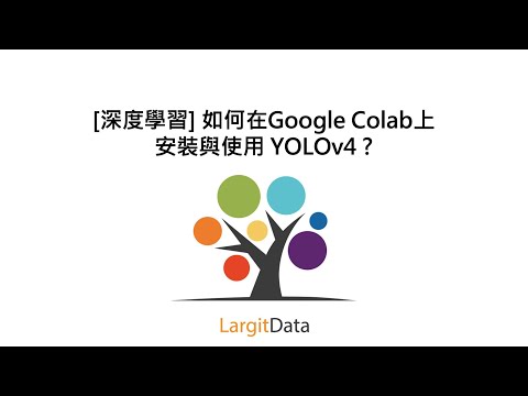 [深度學習] 如何在Google Colab上安裝與使用 YOLOv4 ?