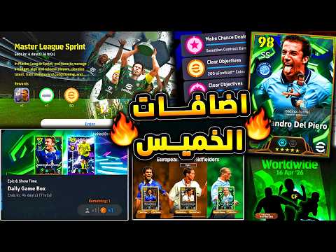 لعيبة مجانية وهدايا جديدة وانتهاء الماسترليج 🔥🤯 جميع اضافات يوم الخميس !!😱|efootball 2026