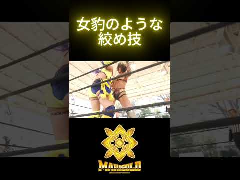 女豹のような絞め技｜女子プロレス団体「マリーゴールド（Marigold）」