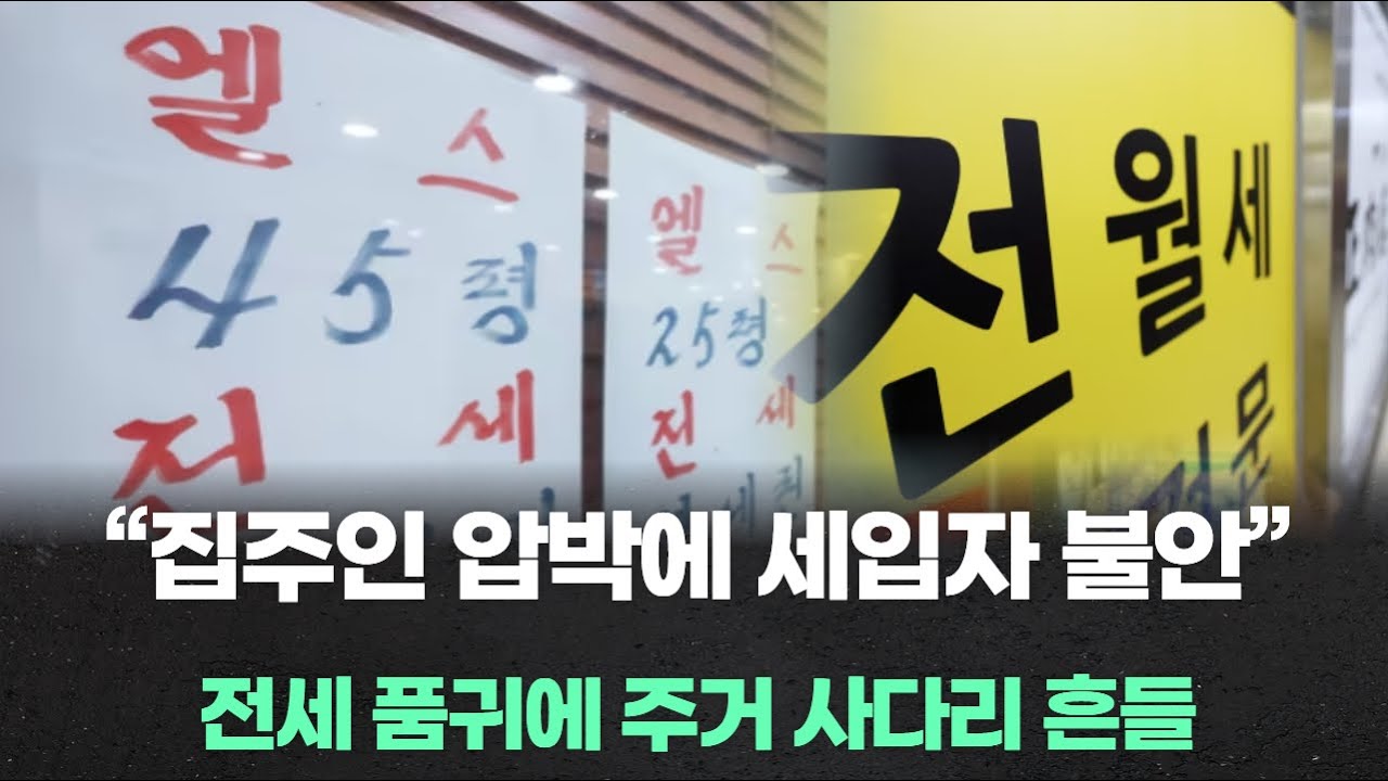 “집주인 압박에 세입자 불안”…전세 품귀에 주거 사다리 흔들