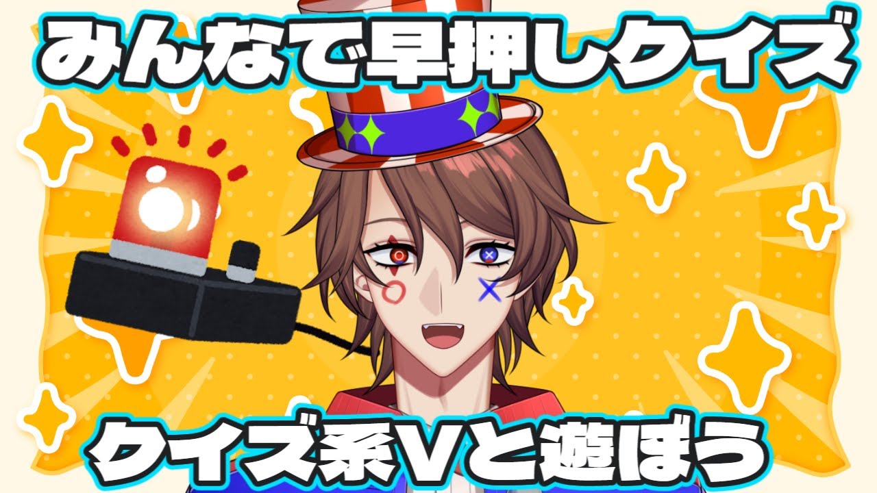 【みんなで早押しクイズ】クイズ系VTuberの視聴者参加型みんはや!【解問ハテナ/てらめたる学園】