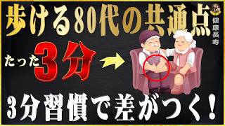 足腰が若い人が毎日続けている3分習慣 | 健康長寿 高齢者