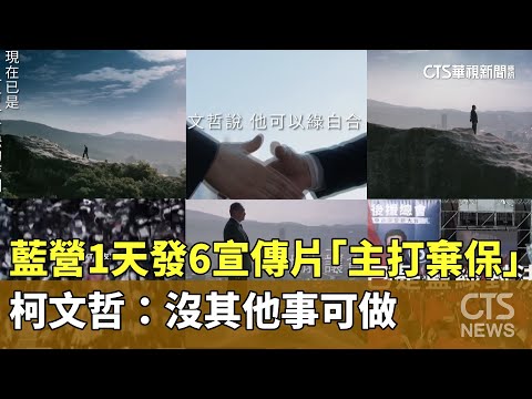 藍營1天發6宣傳片「主打棄保」！柯文哲：沒其他事可做