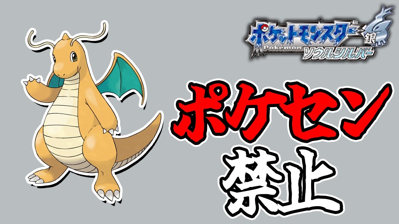 全世代ポケセン縛りでクリアする レッドまで part6 HGSS編