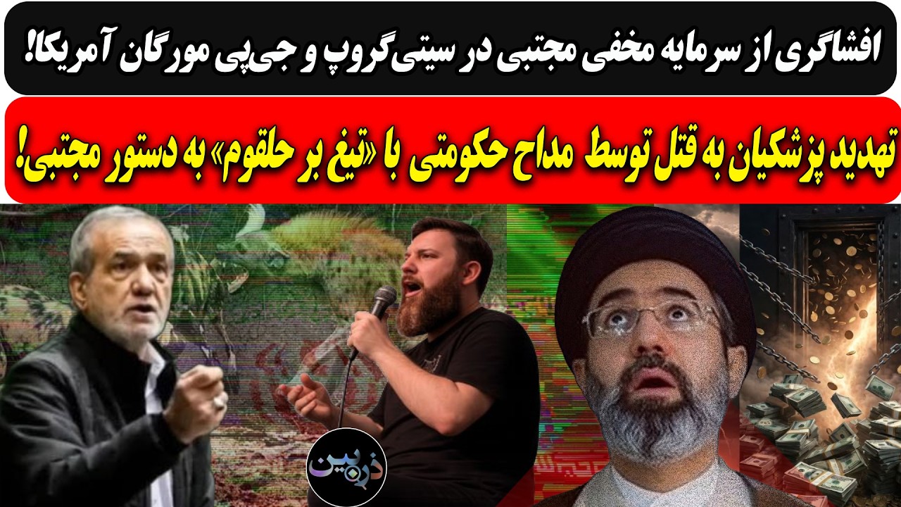 افشای سرمایه مخفی مجتبی در سیتی‌گروپ و جی‌پي مورگان/تهدید پزشکیان توسط مداح