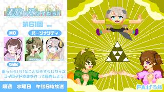 【ラジオ】#61 　あったらいいなこんなそすらじグッズ／ブイロイドの衣装を作って販売しよう【素数を数えてねろ！】